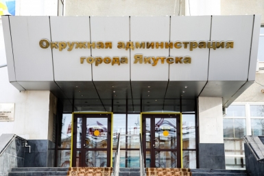 Мэрия Якутска мэрия Якутска