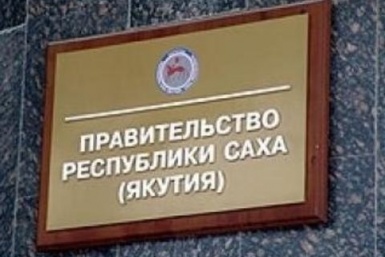Правительство Якутии ушло в отставку с сайта правительства