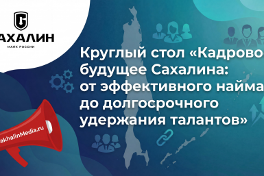 Тематическая фото ИА SakhalinMedia