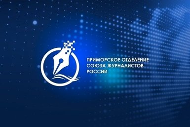 Работы победителей конкурса "Золотое перо" внесены в анналы приморской журналистики