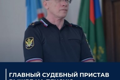 Сергей Чеглаков покинул пост главного пристава Якутии пресс-служба УФССП России по Республике Саха (Якутия).