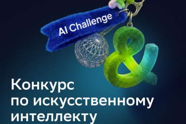 Реальные кейсы, высокая конкуренция и молодые таланты: стартовал конкурс AI Challenge (12+) Пресс-служба банка