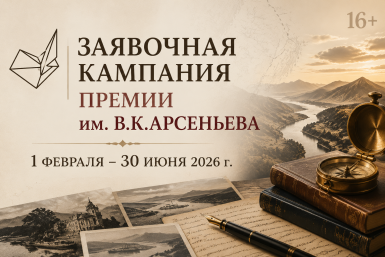 Заявочная кампания восьмого сезона Премии им. Арсеньева вышла на финишную прямую
