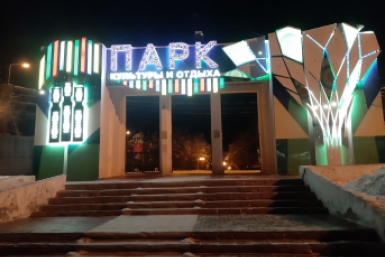 Парк Культуры и отдыха в Якутске ИА YakutiaMedia