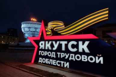Якутск город трудовой доблести ИА YakutiaMedia