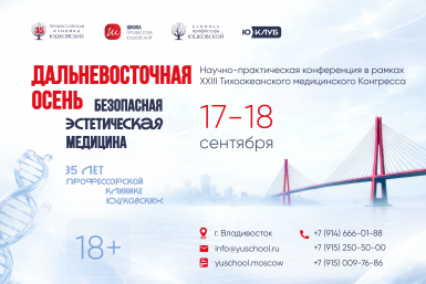 Конференция &quotДальневосточная осень&quot соберёт ведущих косметологов и хирургов во Владивостоке предоставлено организаторами конференции
