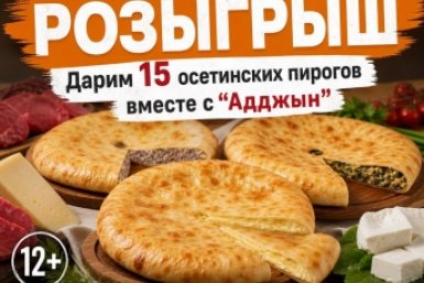 ИА Stavropol.Media вместе с &quotАдджын&quot проводит розыгрыш 15 осетинских пирогов ИА Stavropol.Media/ИИ