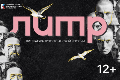 Фестиваль %22Литература Тихоокеанской России%22 пройдет во Владивостоке 9-11 октября