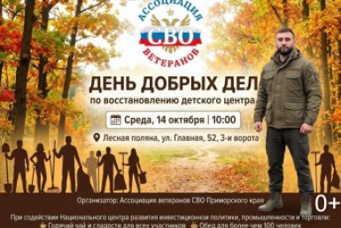 Ассоциация ветеранов СВО Приморского края проведёт "День добрых дел" по восстановлению детского центра