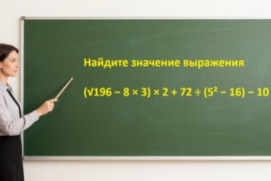 Калькулятор — для слабаков: лучший математик решит задачу в уме за минуту - тест