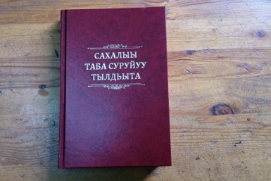 Орфографический словарь якутского языка вышел в свет ОА г.Якутска