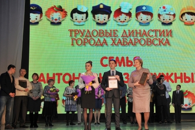 Трудовые династии, общий стаж которых перевалил за сотню лет, чествовали в Хабаровске  Пресс-служба администрации города Хабаровск