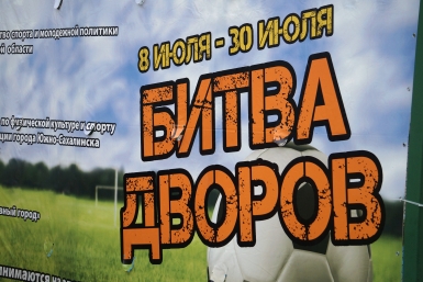 Битва дворов Максим Мажарин, ИА SakhalinMedia