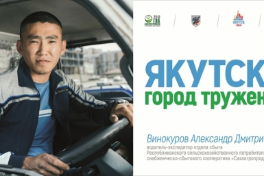 Билборды, пропагандирующие труд, появились в Якутске Департамент по связям с общественностью,  взаимодействию со СМИ, внешним и межрегиональным связям ОА