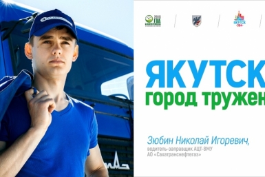 Билборды, пропагандирующие труд, появились в Якутске Департамент по связям с общественностью,  взаимодействию со СМИ, внешним и межрегиональным связям ОА