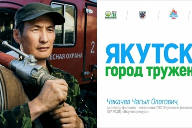 Билборды, пропагандирующие труд, появились в Якутске Департамент по связям с общественностью,  взаимодействию со СМИ, внешним и межрегиональным связям ОА