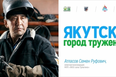 Билборды, пропагандирующие труд, появились в Якутске Департамент по связям с общественностью,  взаимодействию со СМИ, внешним и межрегиональным связям ОА