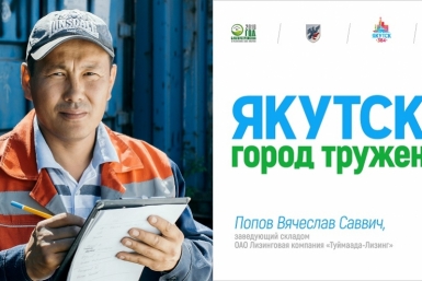 Билборды, пропагандирующие труд, появились в Якутске Департамент по связям с общественностью,  взаимодействию со СМИ, внешним и межрегиональным связям ОА