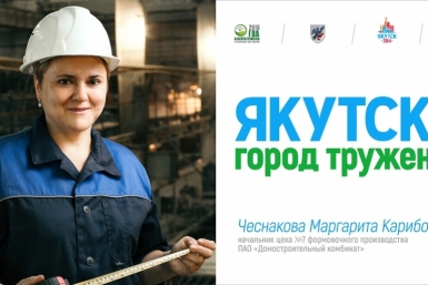 Билборды, пропагандирующие труд, появились в Якутске Департамент по связям с общественностью,  взаимодействию со СМИ, внешним и межрегиональным связям ОА
