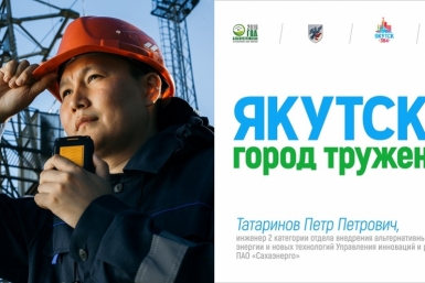 Билборды, пропагандирующие труд, появились в Якутске Департамент по связям с общественностью,  взаимодействию со СМИ, внешним и межрегиональным связям ОА