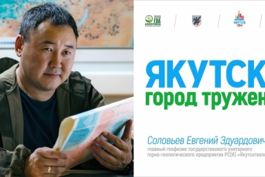 Билборды, пропагандирующие труд, появились в Якутске Департамент по связям с общественностью,  взаимодействию со СМИ, внешним и межрегиональным связям ОА