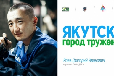 Билборды, пропагандирующие труд, появились в Якутске Департамент по связям с общественностью,  взаимодействию со СМИ, внешним и межрегиональным связям ОА