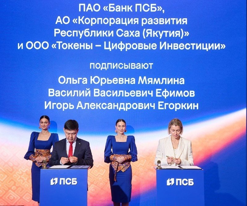 ПСБ, Токеон и Корпорация развития Республики Саха (Якутия) займутся токенизацией региона предоставлено ПСБ