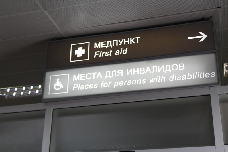 Медпункт и зал ожидания для инвалидов