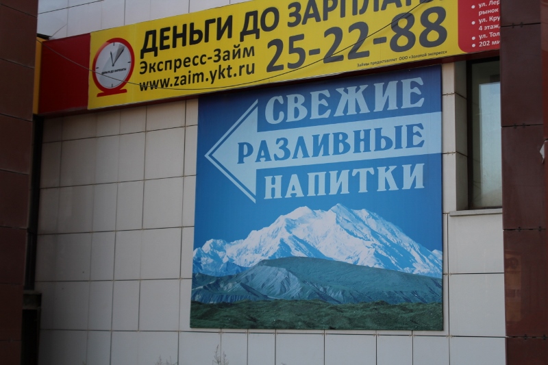 Алкогольные метаморфозы Якутска: Магазин переехал, не скучайте!