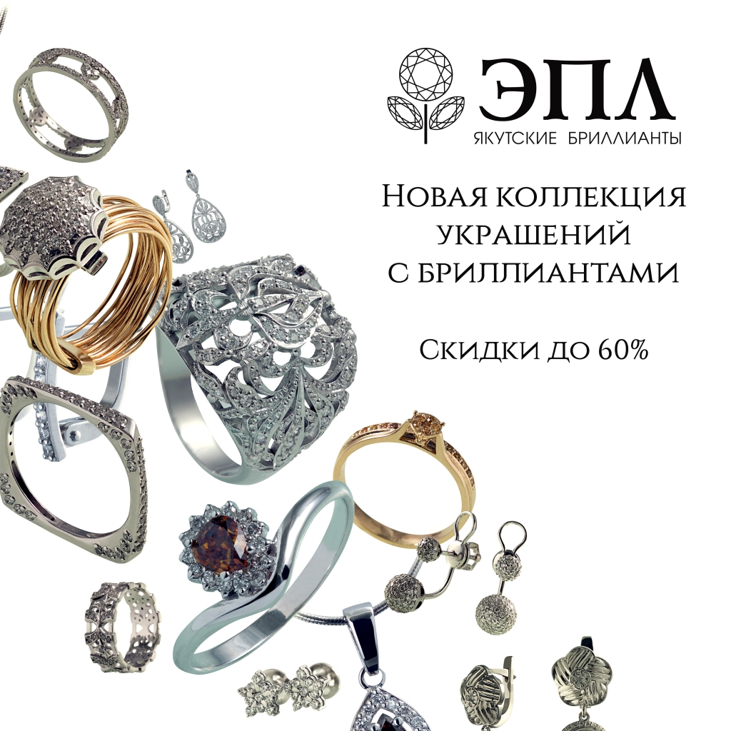 Осенние предложения "ЭПЛ. Якутские бриллианты" 