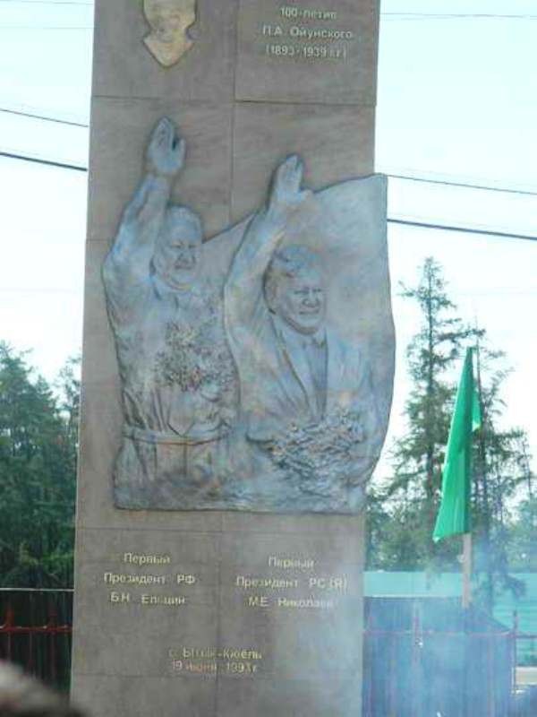 Борис Ельцин в Якутии
