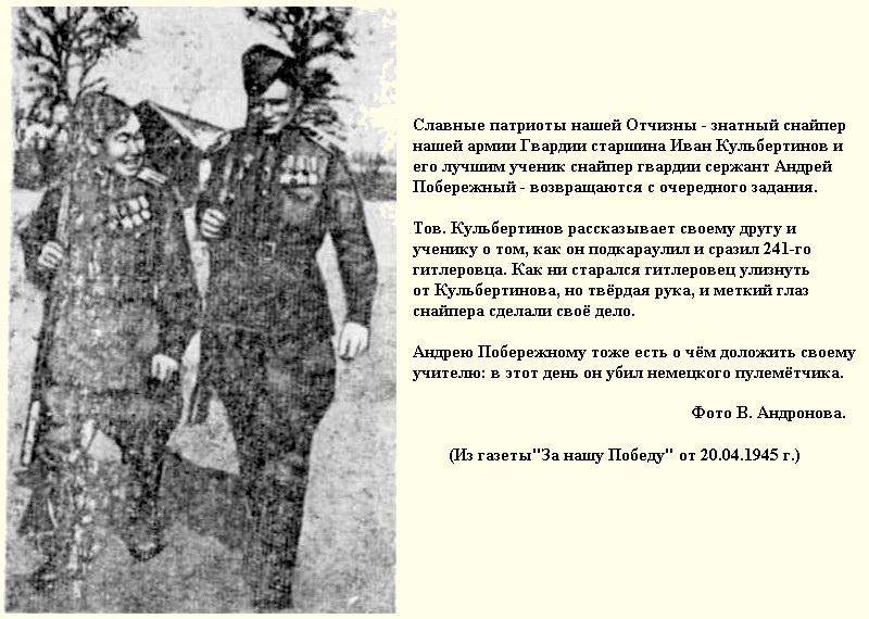 Иван Кульбертинов – якутский снайпер