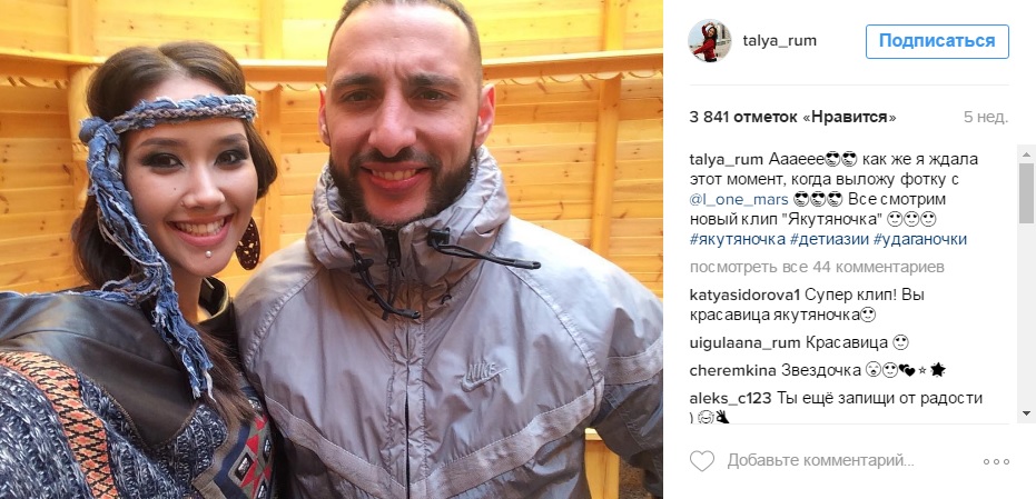 Селфи "Якутяночки" Натальи Румянцевой и рэп-исполнителя Левана Горозия L