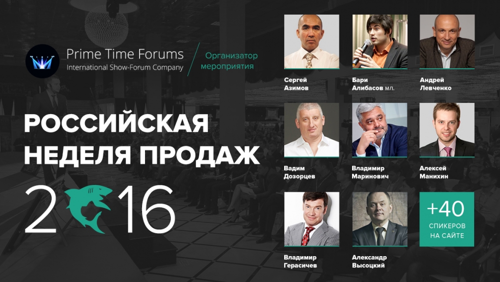 Российская неделя продаж-2016