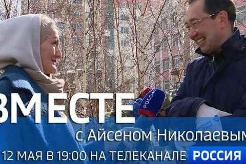 Сегодня в эфир выйдет программа "Вместе с Айсеном Николаевым"