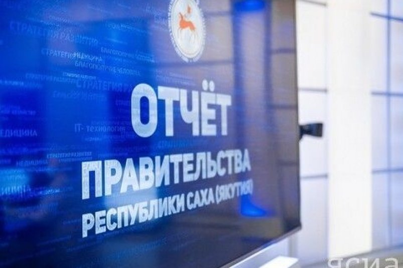 Отчеты Правительства Якутии стартуют 3 февраля