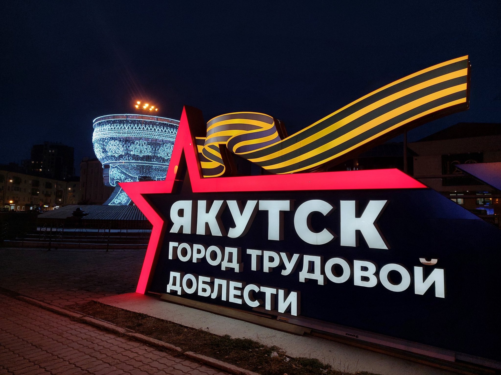 Якутск город трудовой доблести ИА YakutiaMedia