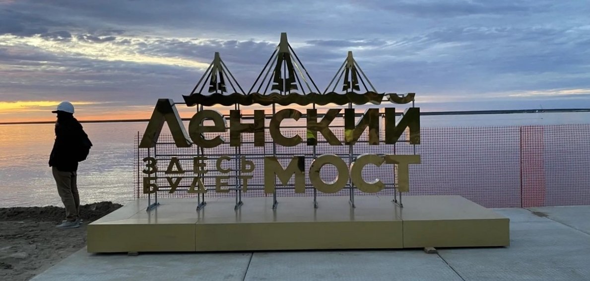 Ленский мост в Якутии ИА YakutiaMedia