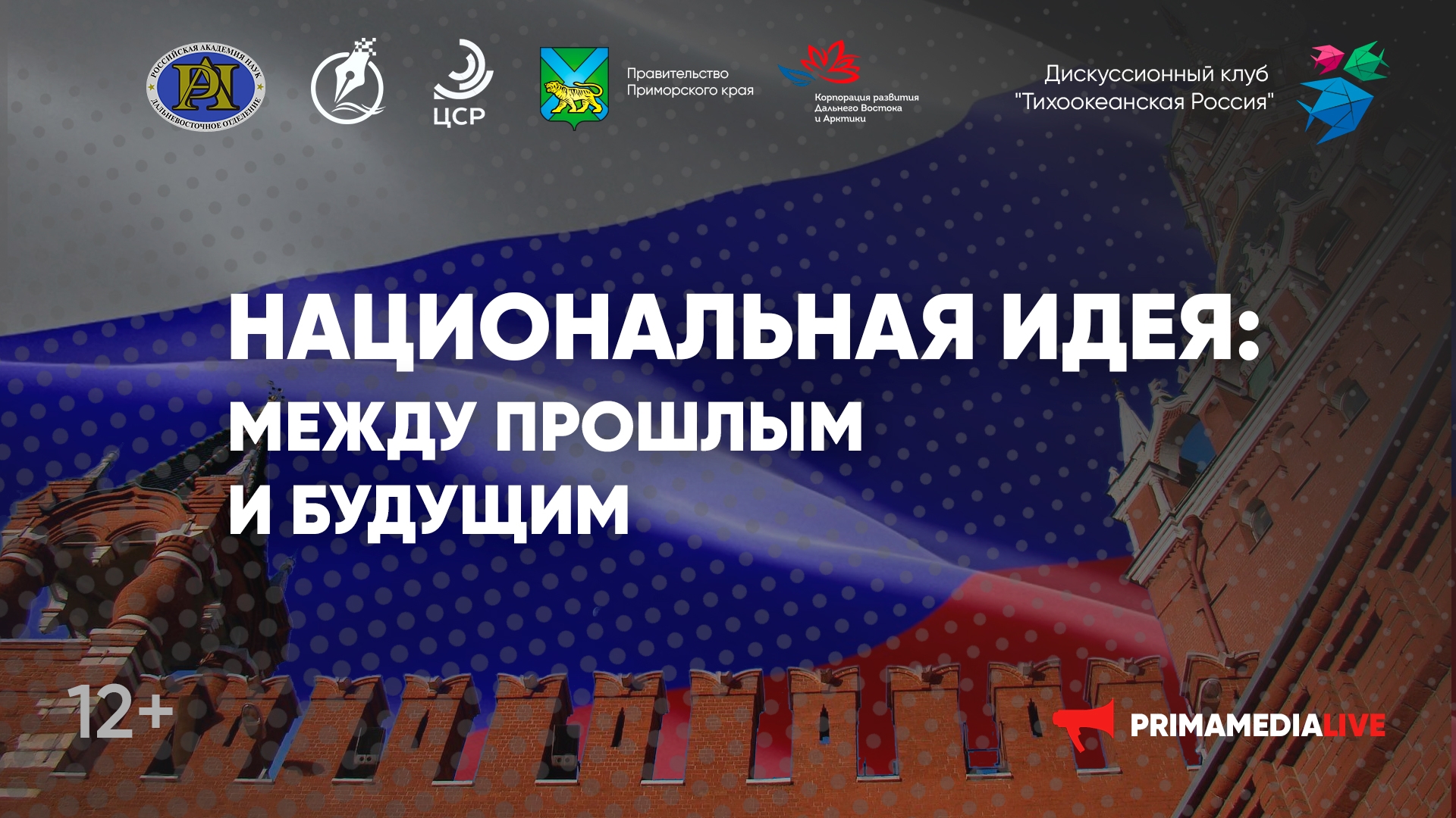 Круглый стол "Национальная идея: между прошлым и будущим" (12+)