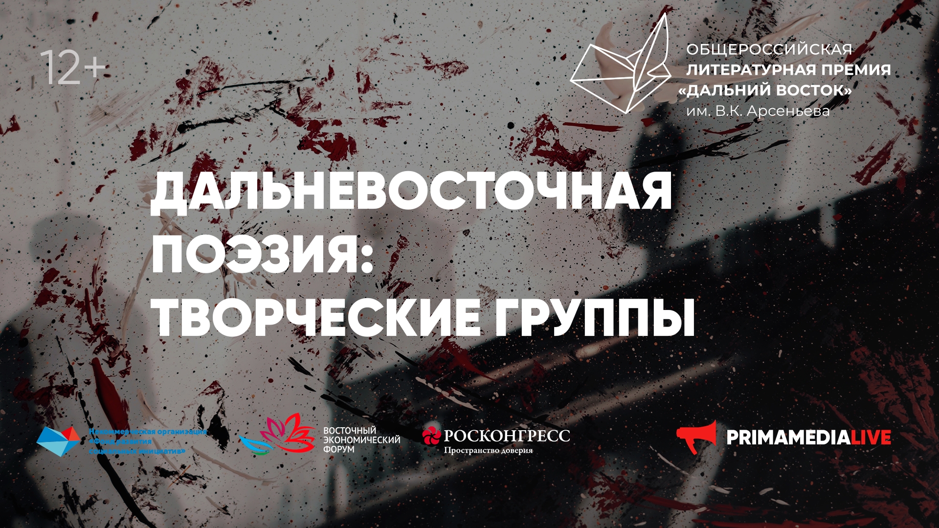 Круглый стол «Дальневосточная поэзия: творческие группы» (12+)