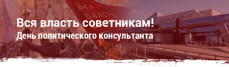 День политконсультанта